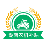 湖南农机补贴手机客户端