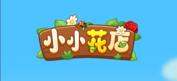 小小花店红包版
