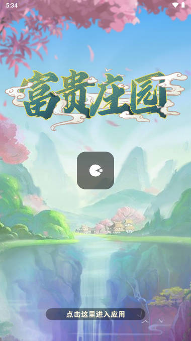富贵庄园app安卓版