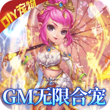 我的西游GM无限合宠版