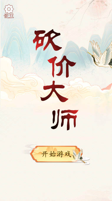 砍价大师小游戏