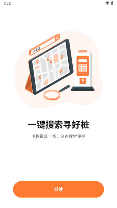 充电桩共享通app
