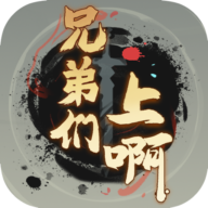 兄弟们上啊免广告获得奖励版