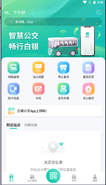 白银公交APP官方版