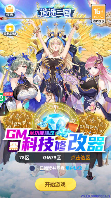 逍遥三国gm修改器送元宝版