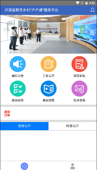 沂源县数字乡村户户通服务平台APP