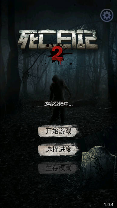 死亡日记2无限内购无限资源版