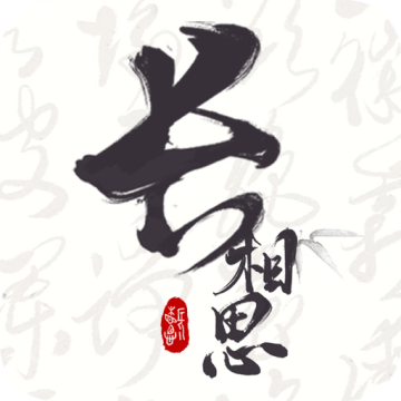 长相思app免费版2023最新版本