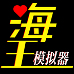 海王模拟器无限体力免广告版
