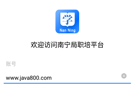南宁局职培系统平台App