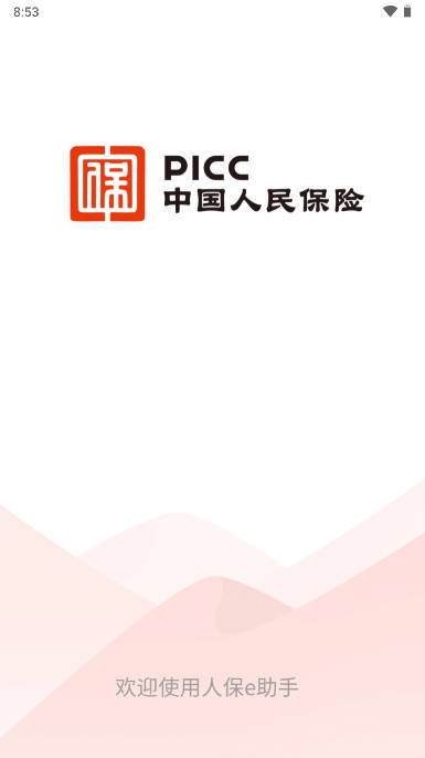 人保e助手app安卓下载2023最新版本