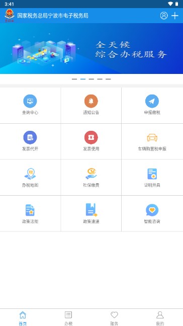 宁波税务app下载手机安卓版