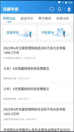 西藏举报app2022最新版本