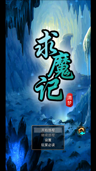 求魔记无限金币不减反增版