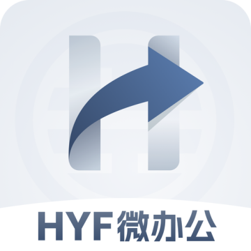 HYF微办公安卓版