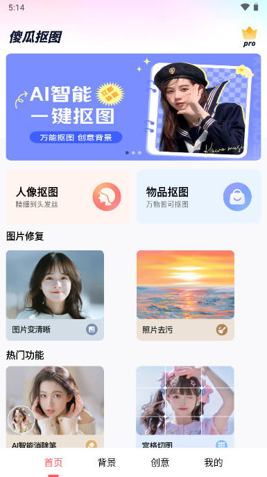 傻瓜抠图软件