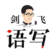 剑飞语写app