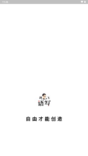 剑飞语写app