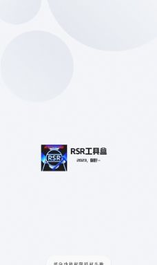 RSR工具盒2023最新版