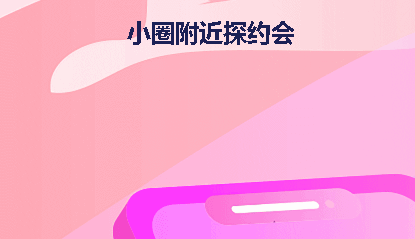 小圈附近探约会app2022最新版本