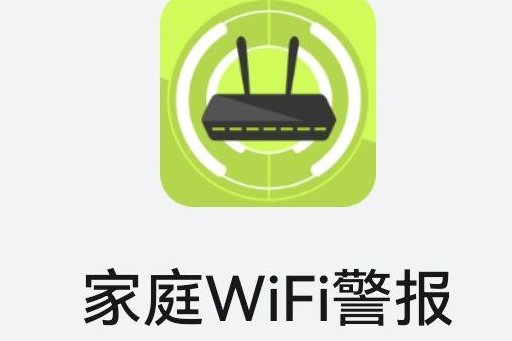 家庭WIFI警报软件手机版