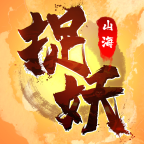 捉妖山海经小游戏免广告获取奖励