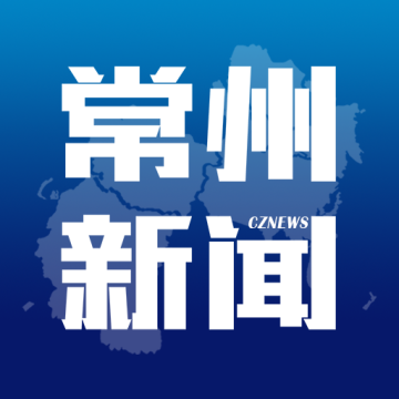 常州新闻app手机客户端下载