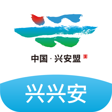兴安盟市兴兴安app最新版本