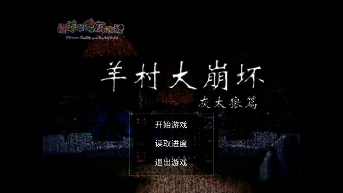羊村大崩坏手机版无限金币版