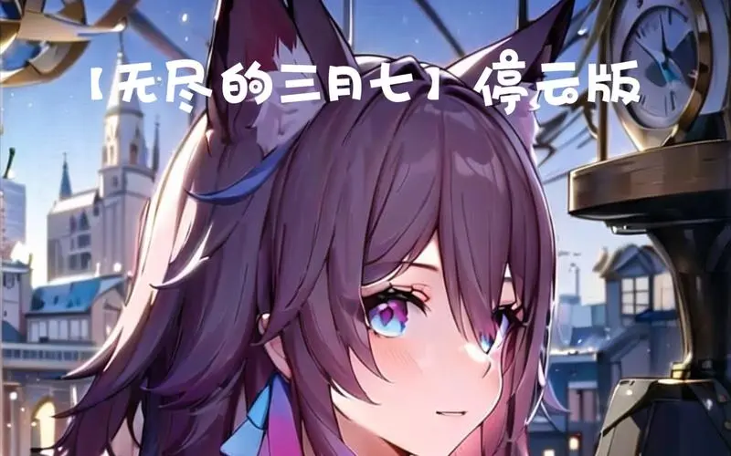 崩坏星穹铁道无尽的三月七app