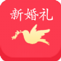 新婚礼(备婚)官方版app下载 v1.0