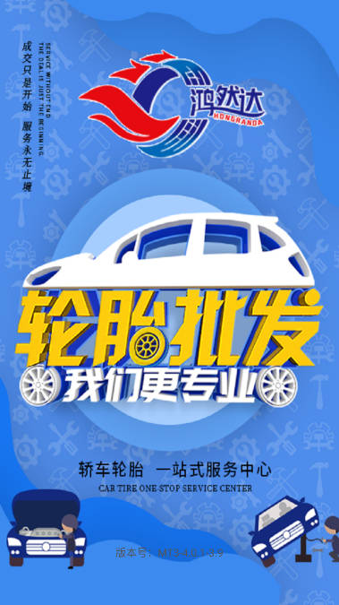 鸿然达轮胎商城软件