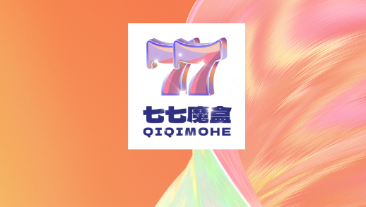 七七魔盒APP最新版本