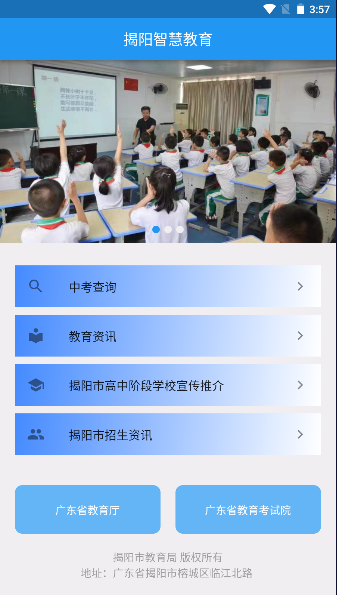揭阳智慧教育平台最新APP客户端