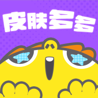 皮肤多多免费版-免费领皮肤下载