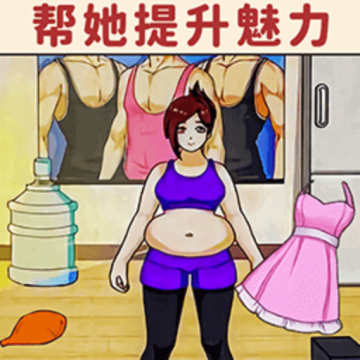 帮她减减肥小游戏最新版