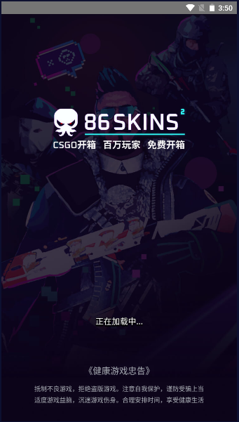 86skins开箱助手软件