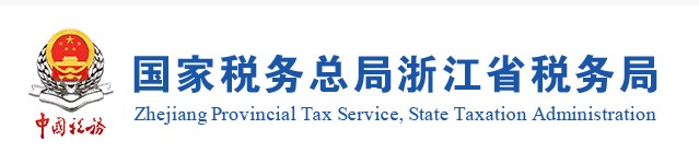 浙江税务电子税务局app官方版