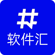 软件汇软件库app最新版2023