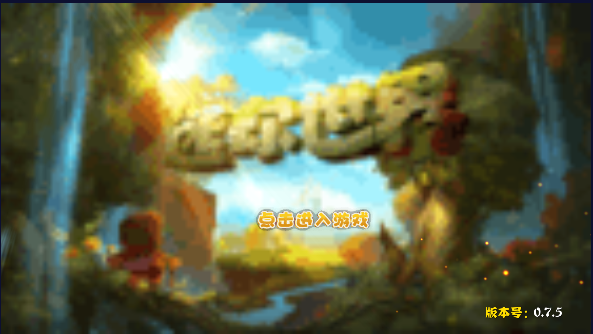 迷你世界zm0.7.5小内存版