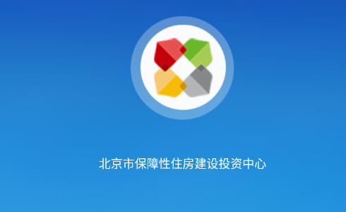 北京市保障房中心手机客户端
