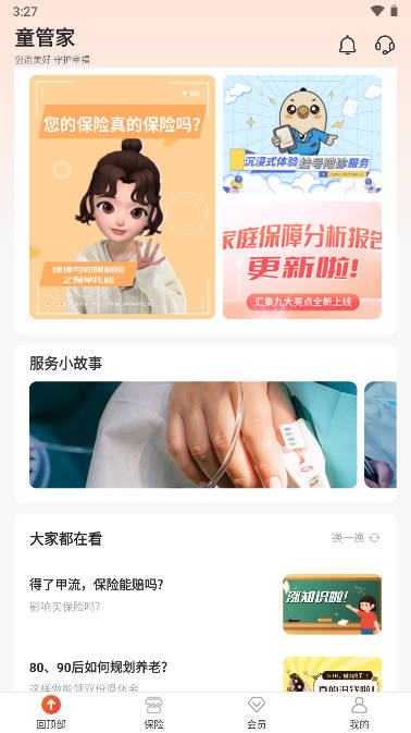 童管家app保险服务平台