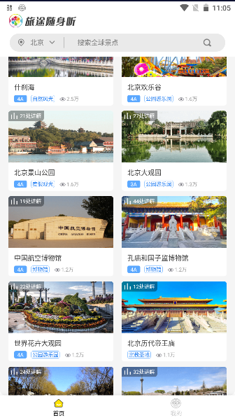 旅途随身听2023最新版本