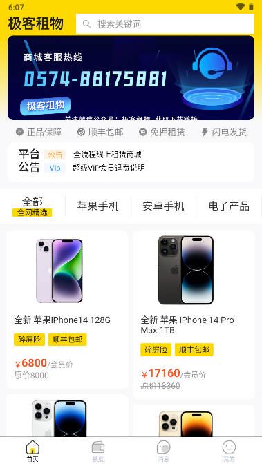 极客租物app租手机平台