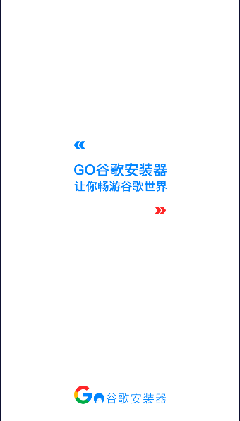 谷歌全套一键安装软件免费版