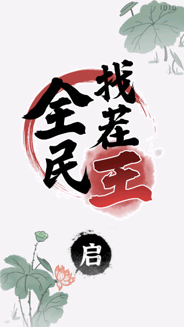 全民找茬王小游戏