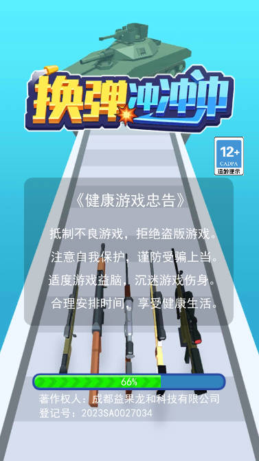 换弹冲冲冲免广告版小游戏
