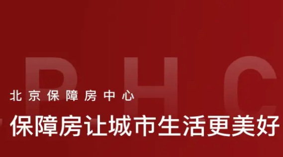 北京市保障房中心手机客户端