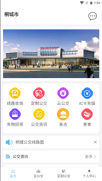 桐城掌上公交app安卓版