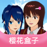 樱花盒子2023最新版下载